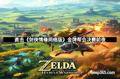 直击《剑侠情缘网络版》金牌帮会决赛前夜