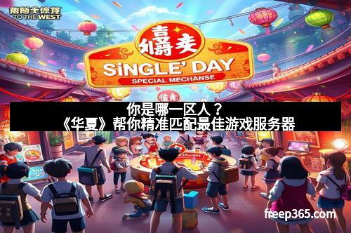 你是哪一区人？《华夏》帮你精准匹配最佳游戏服务器
