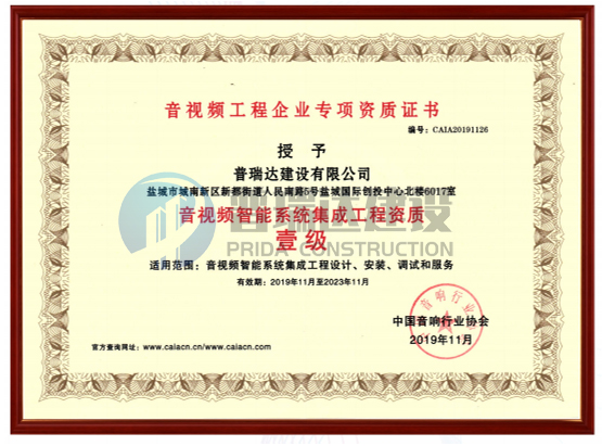 音视频工程企业专项资质证书--壹级