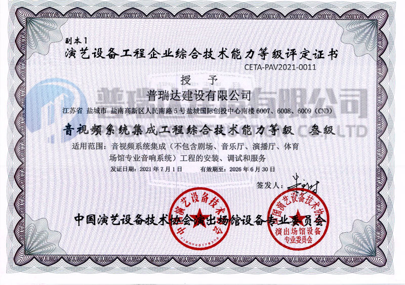音视频系统集成工程综合技术能力等级 叁级