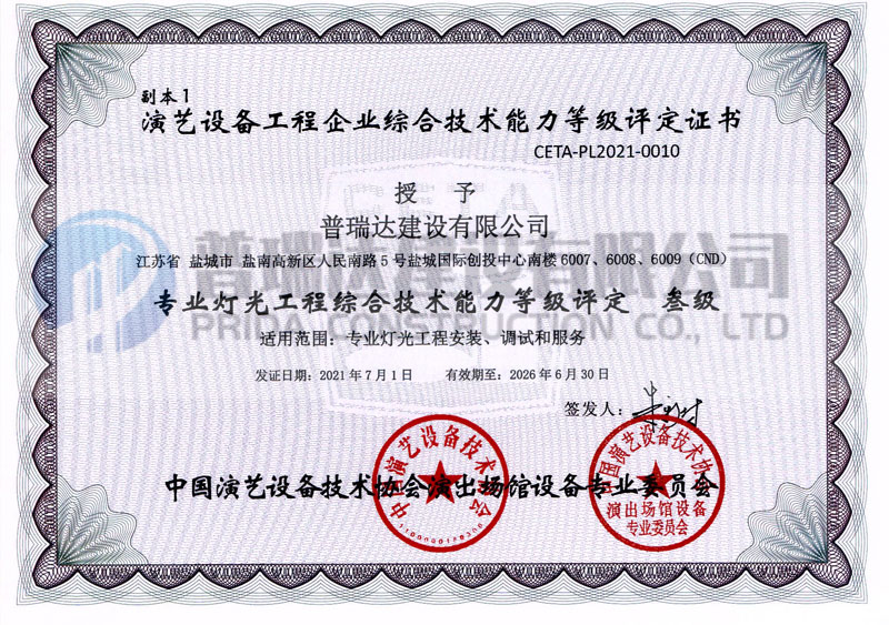 专业灯光工程综合技术能力等级评定 叁级